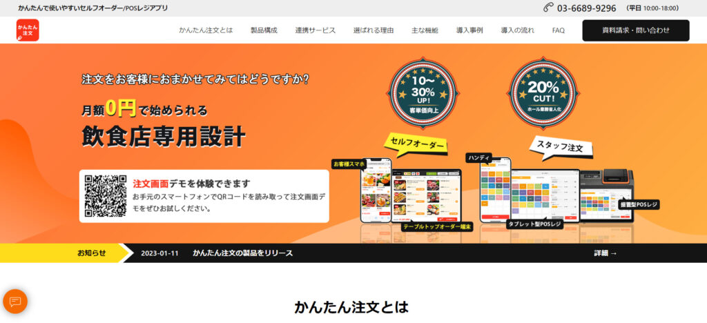 かんたん注文、かんたんレジ