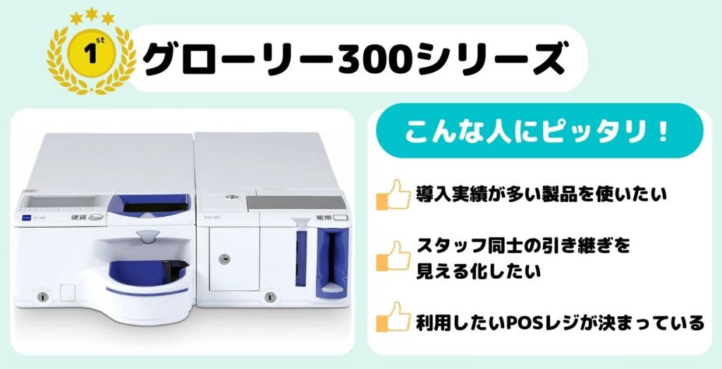 グローリー300シリーズ