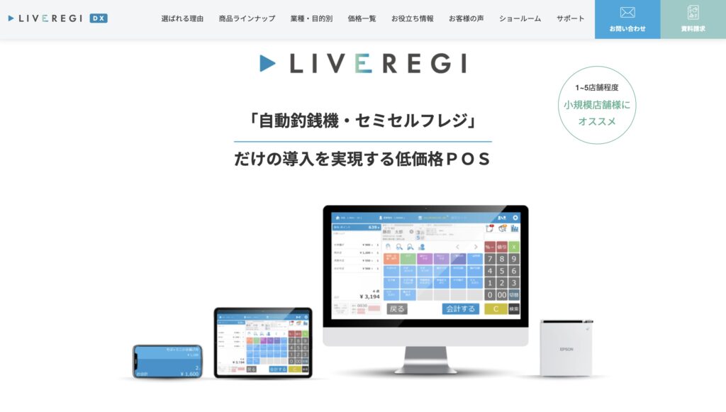 LIVEREGIセミセルフレジ