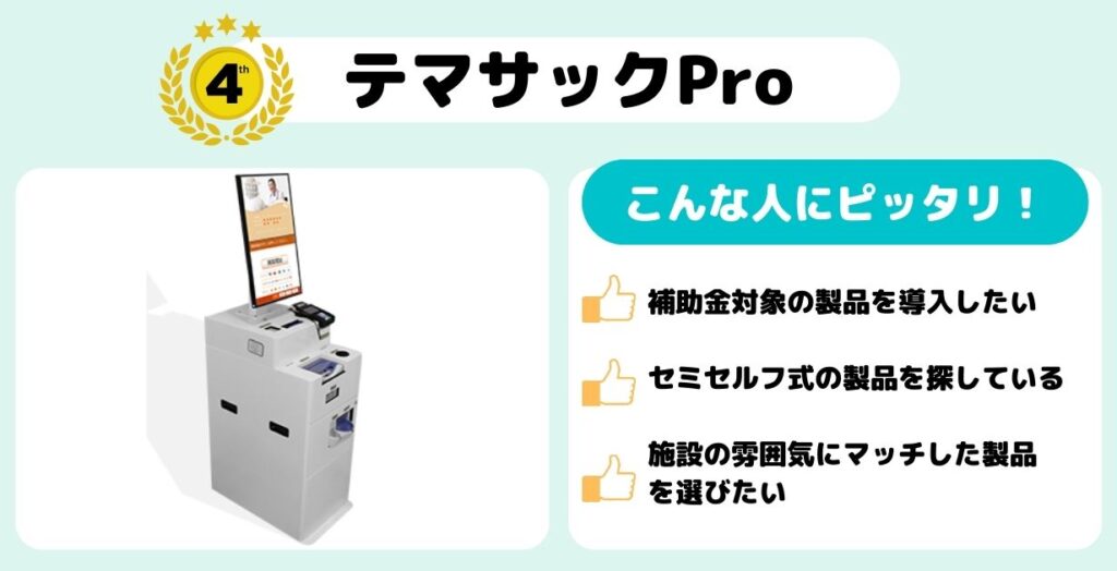 テマサックPro