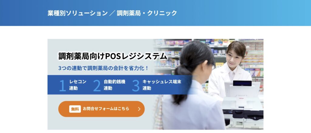 調剤薬局向けPOSレジシステム