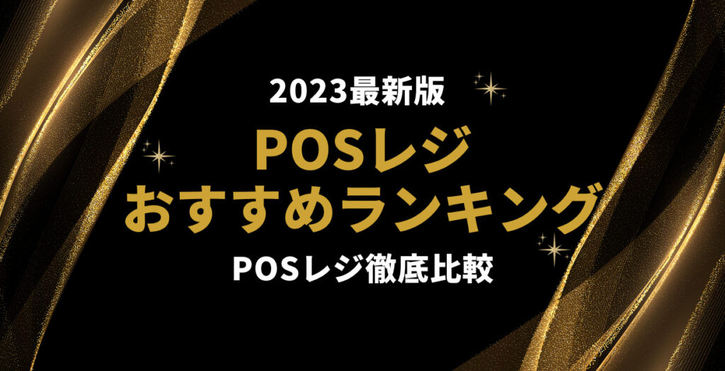 POSレジおすすめ比較ランキング