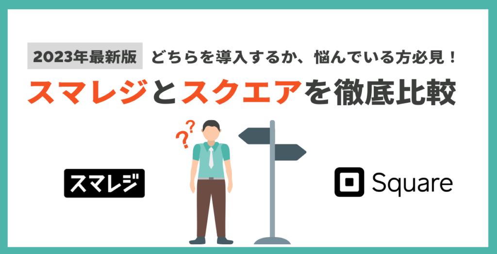 スマレジとスクエアを徹底比較