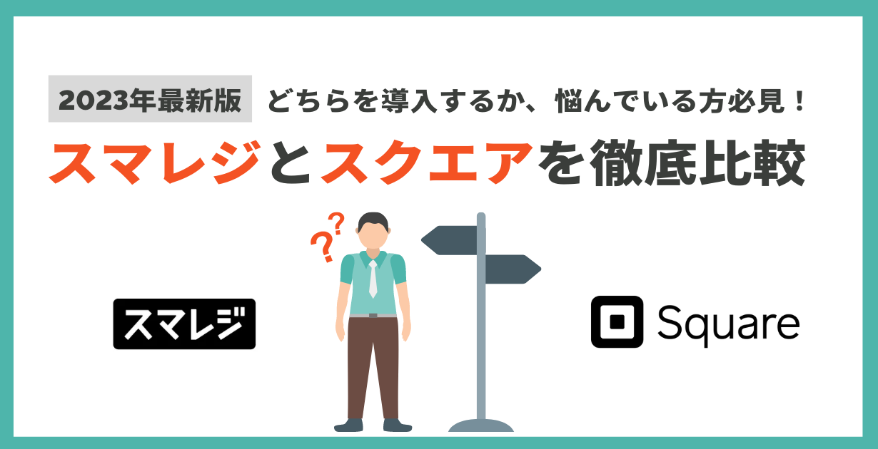スマレジとスクエアを徹底比較