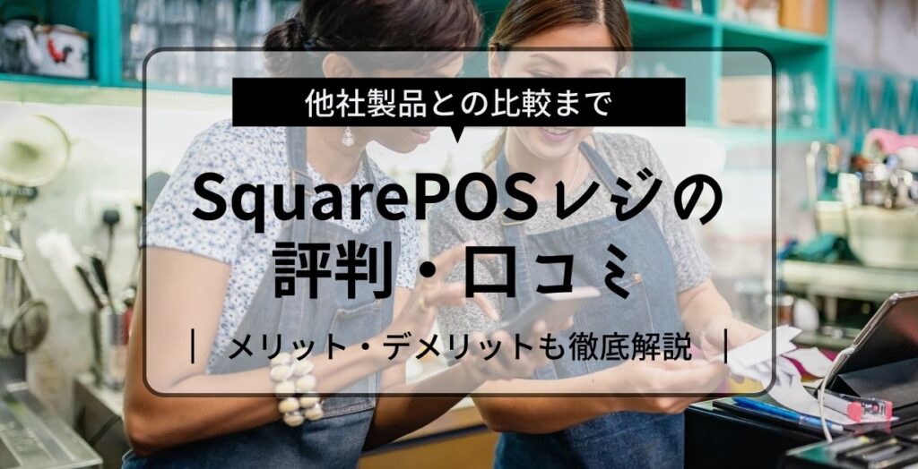 SquarePOSレジの評判・口コミ