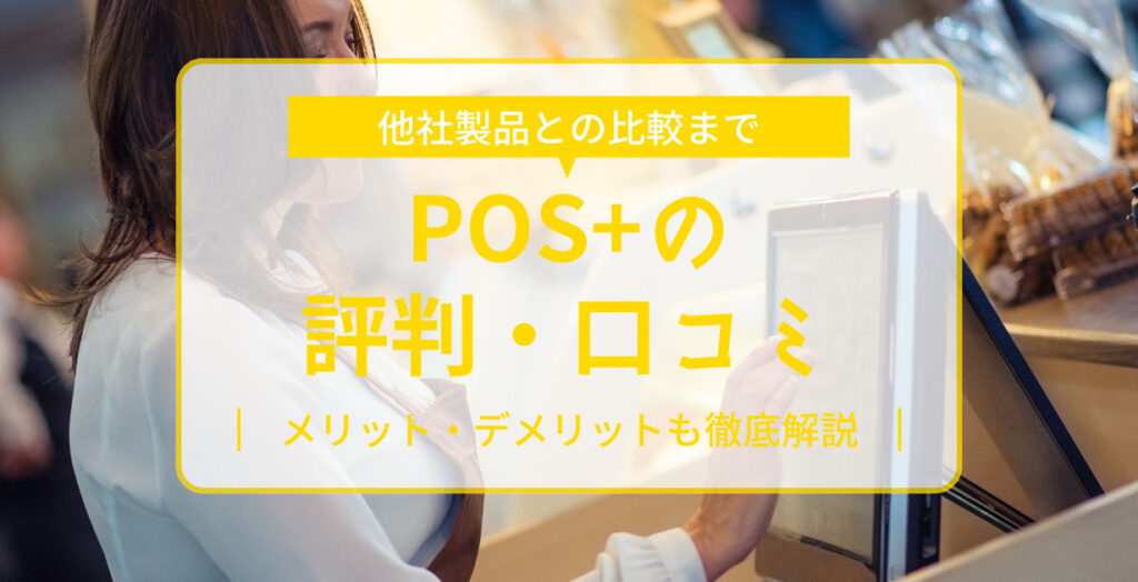POS+の評判・口コミ