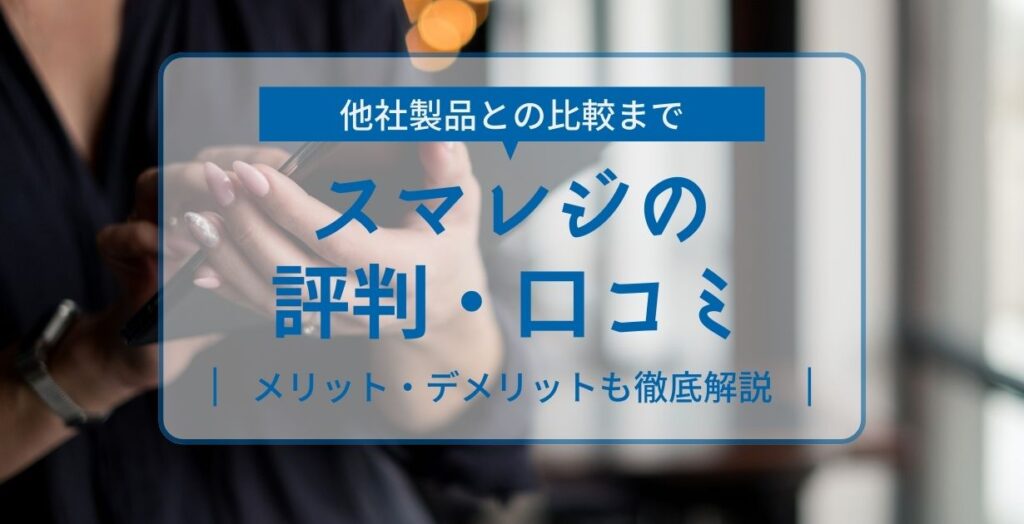 スマレジの評判・口コミ