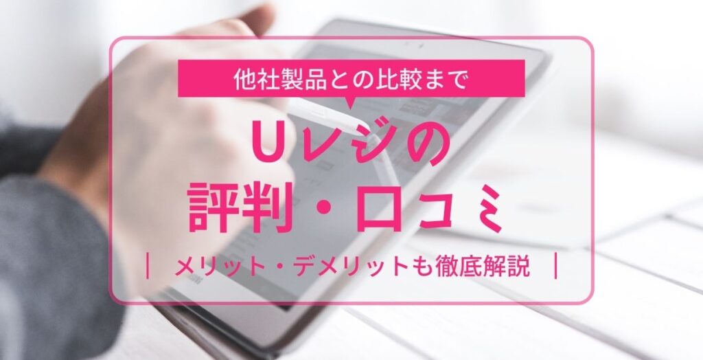 Uレジの評判・口コミ