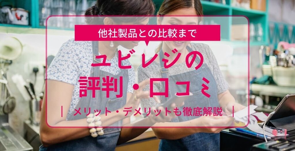 ユビレジの評判・口コミ