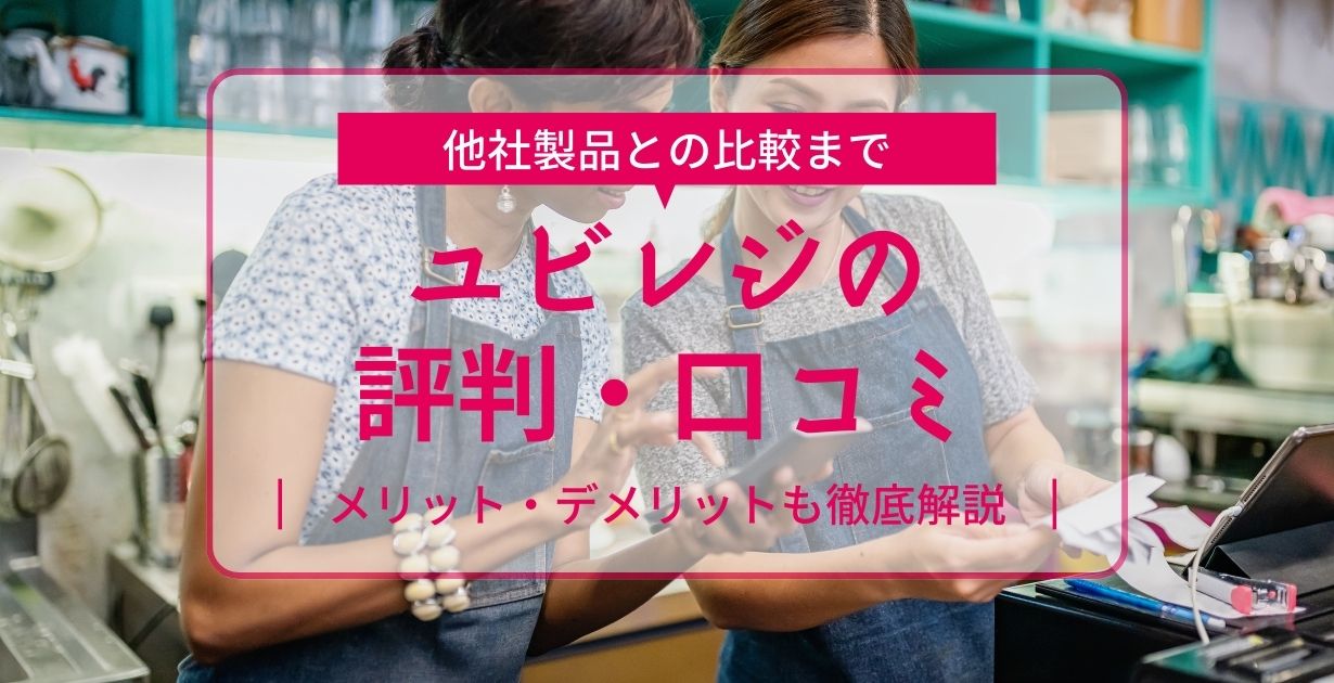 ユビレジの評判・口コミ