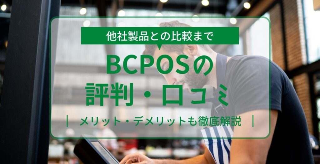 BCPOSの評判・口コミ
