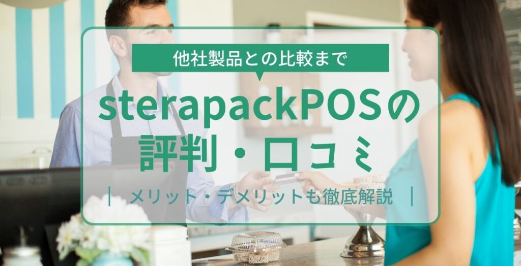 sterapackPOSの評判・口コミ