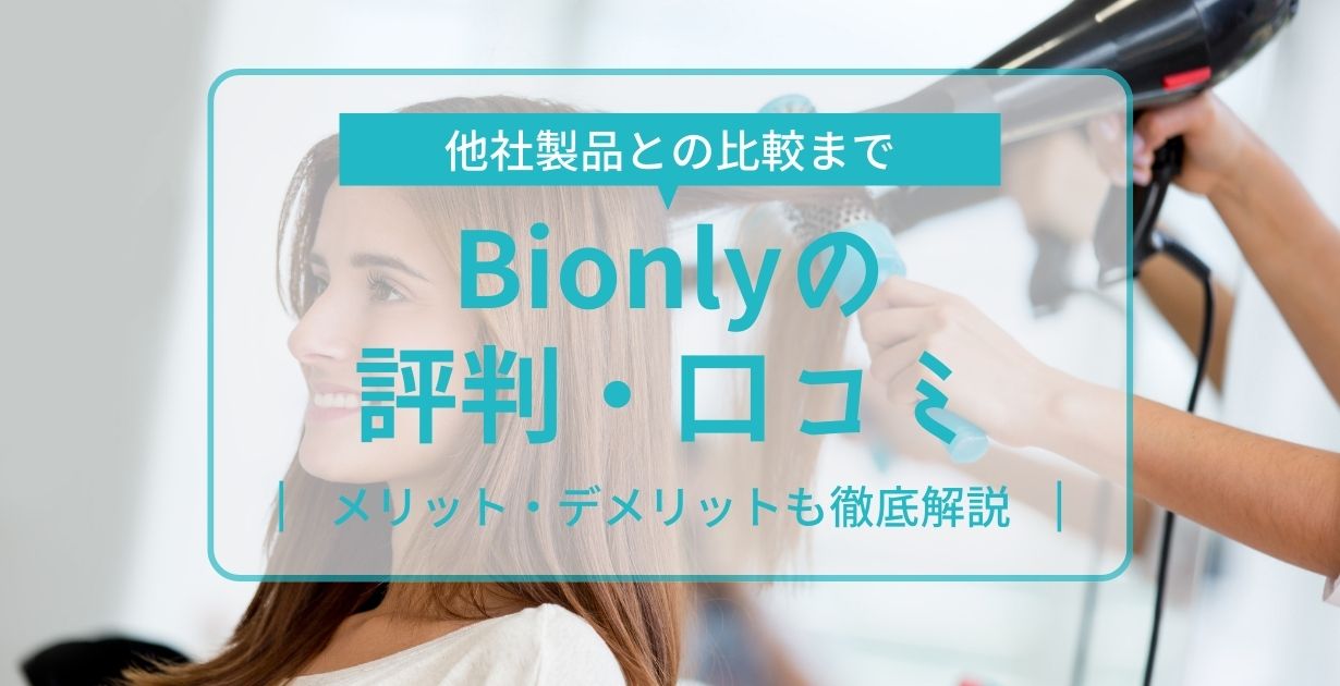 Bionlyの評判・口コミ