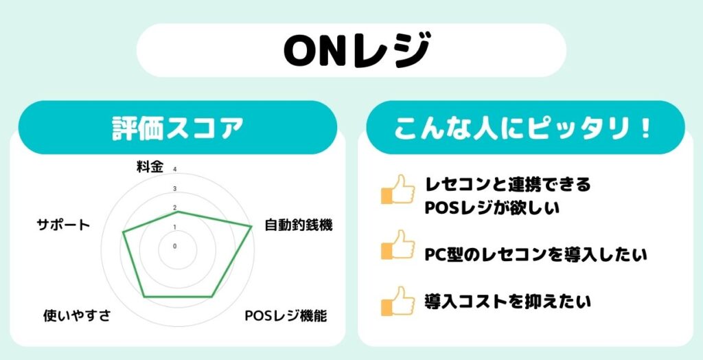 ONレジ
