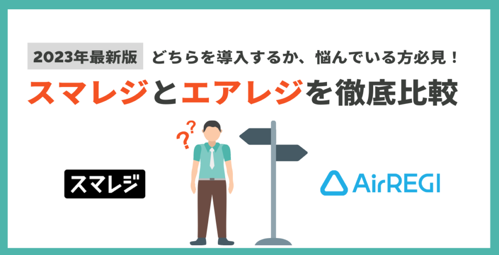 スマレジとエアレジを徹底比較