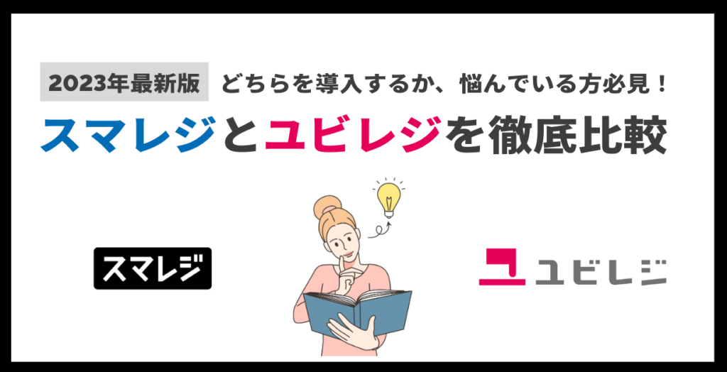 スマレジとユビレジを徹底比較