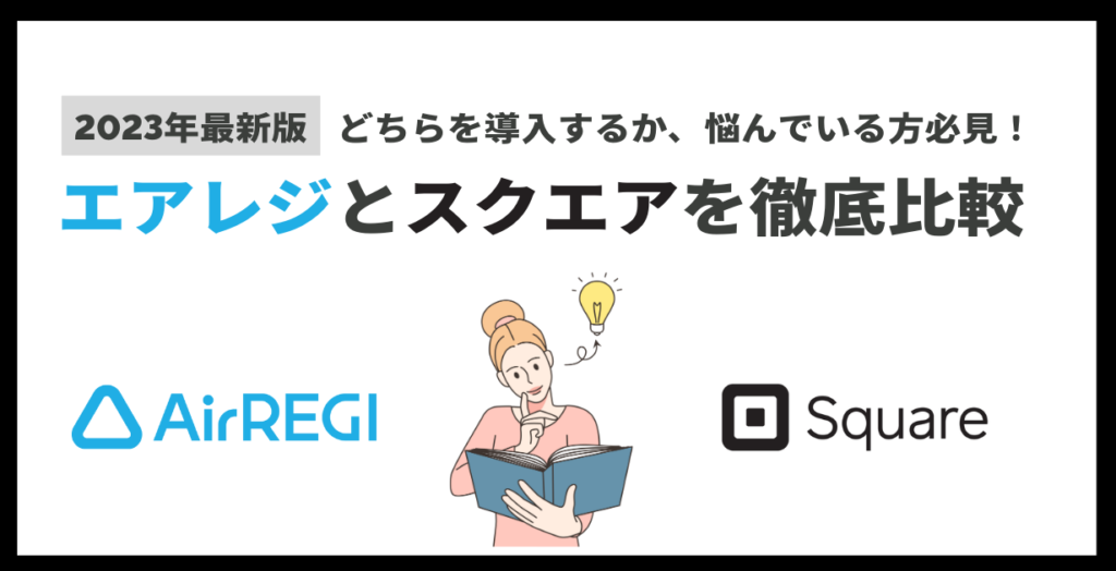 エアレジとスクエアを徹底比較
