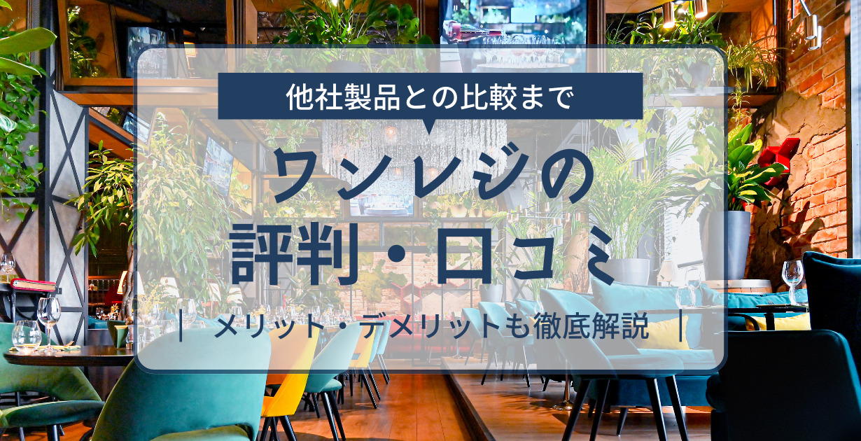 ワンレジの評判・口コミ