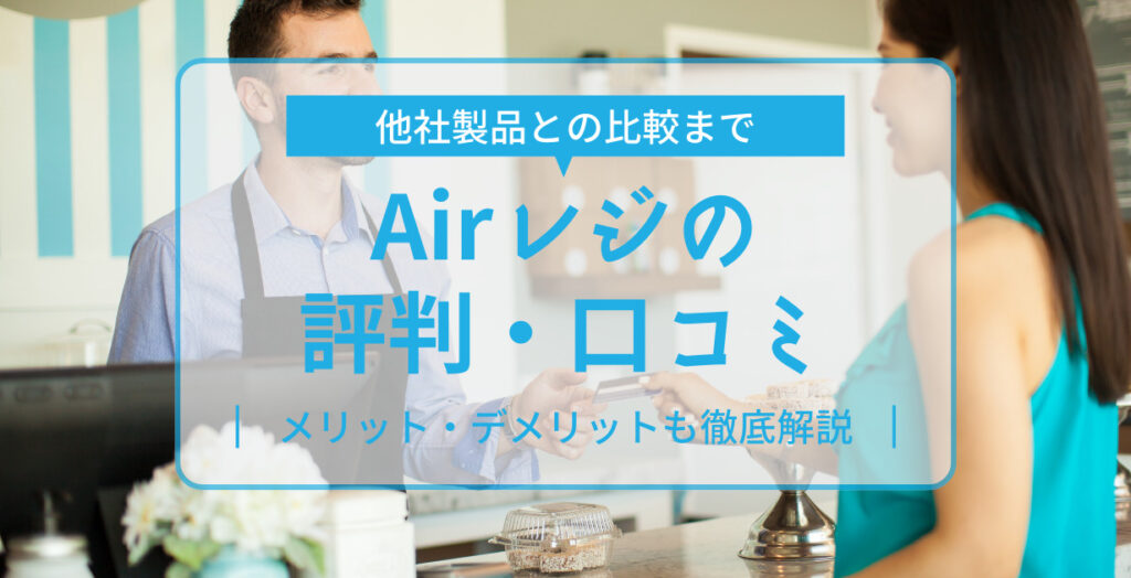 Airレジの評判・口コミ