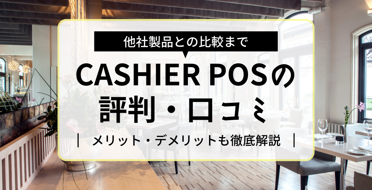 CASHIER POSの評判・口コミ