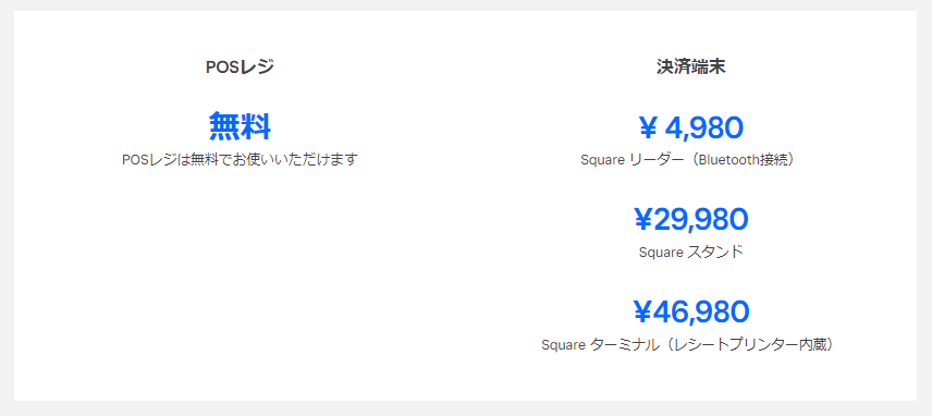 Squareの料金