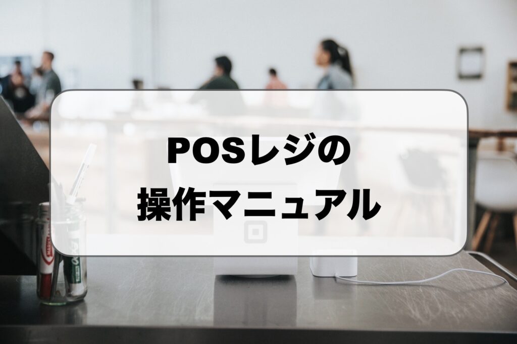 POSレジの操作マニュアル