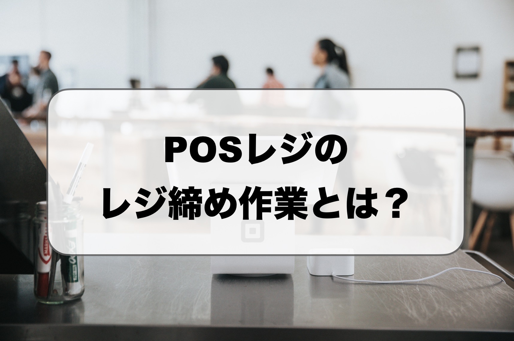 POSレジのレジ締め作業
