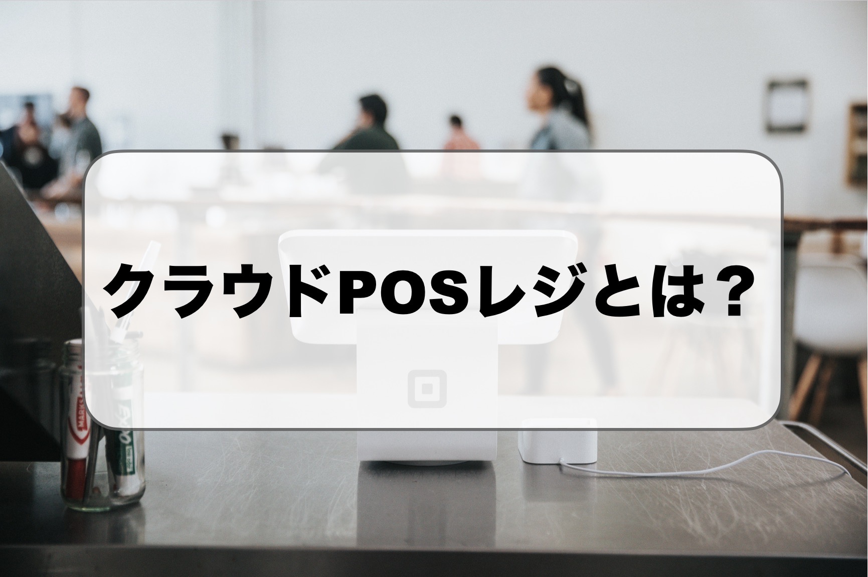 クラウドPOSレジとは