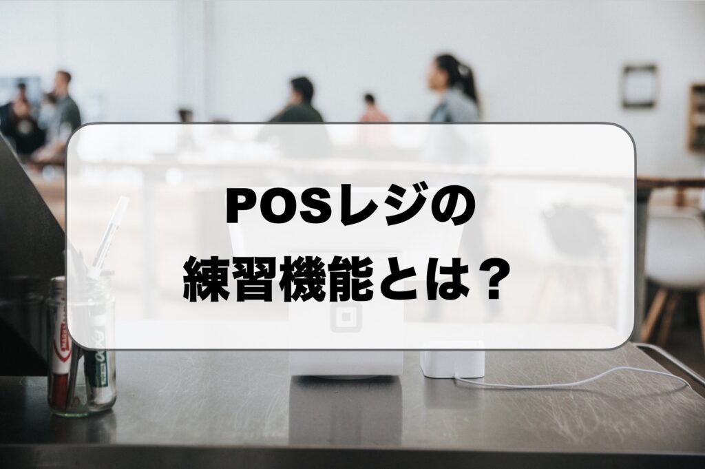 POSレジの練習機能