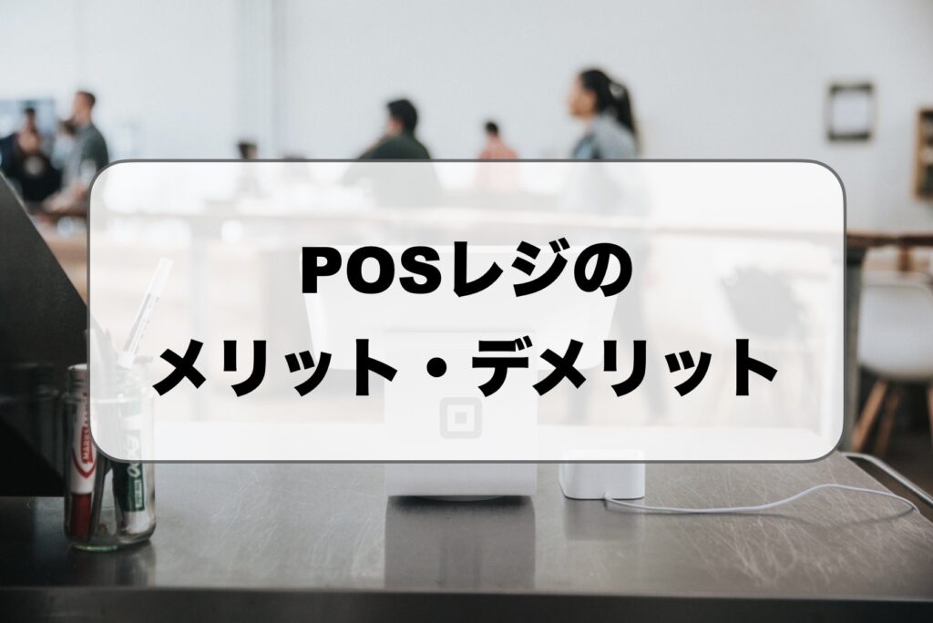 POSレジのメリット・デメリット